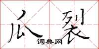 黃華生瓜裂楷書怎么寫