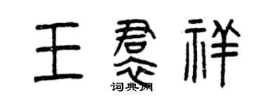 曾慶福王裙祥篆書個性簽名怎么寫