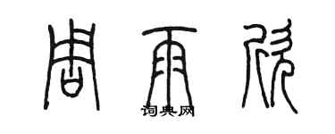 陳墨周雨欣篆書個性簽名怎么寫