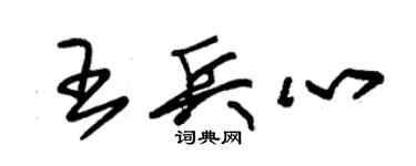 朱錫榮王兵心草書個性簽名怎么寫