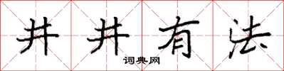 袁強井井有法楷書怎么寫