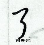 倪偉林寫的硬筆行書了