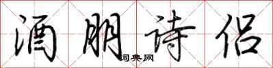 荊霄鵬酒朋詩侶行書怎么寫