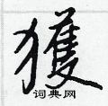 朦硬筆草書書法字典_朦鋼筆草書字帖