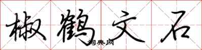 荊霄鵬椒鶴文石行書怎么寫