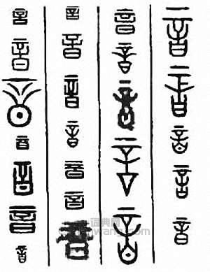 金石大字典的篆刻印章音