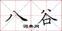 田英章八谷楷書怎么寫