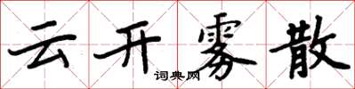周炳元雲開霧散楷書怎么寫