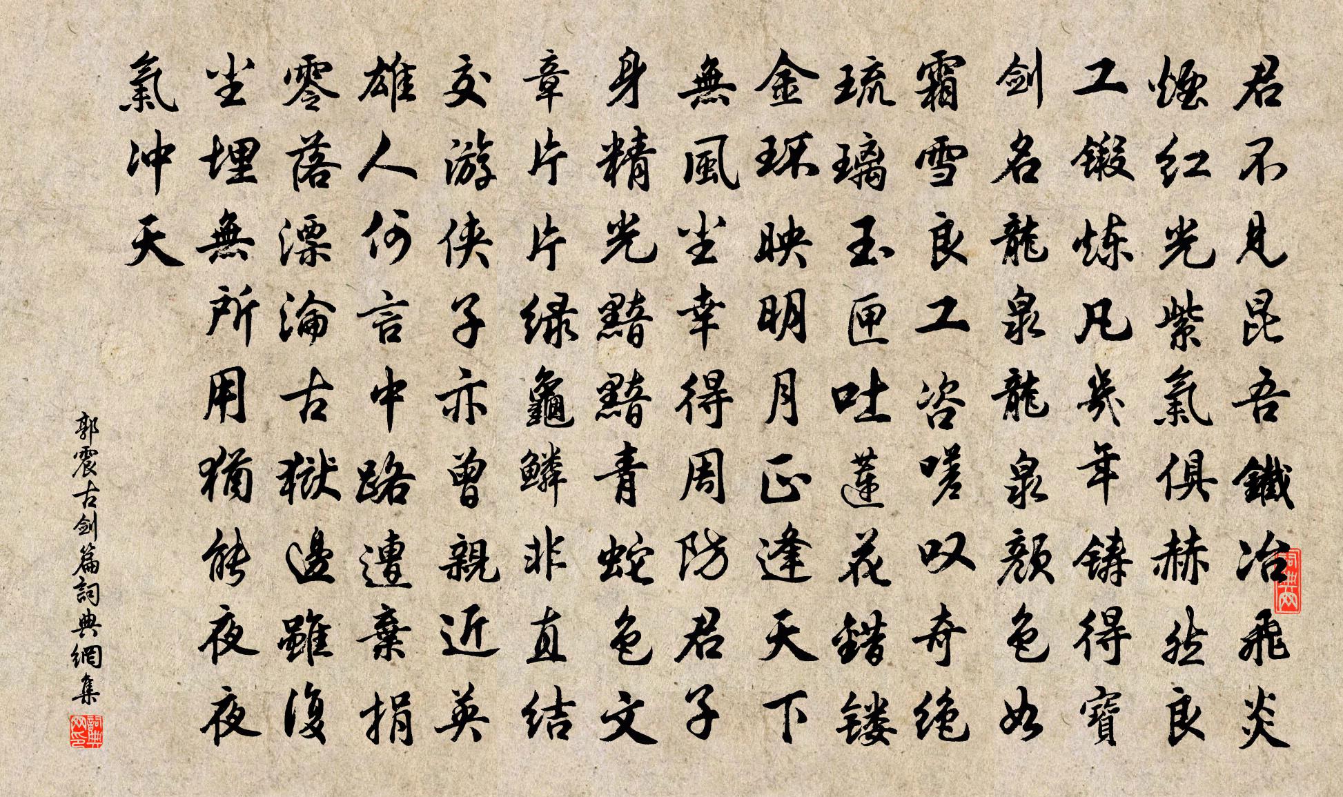 郭震古劍篇 / 寶劍篇書法作品欣賞