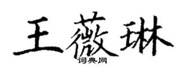 丁謙王薇琳楷書個性簽名怎么寫