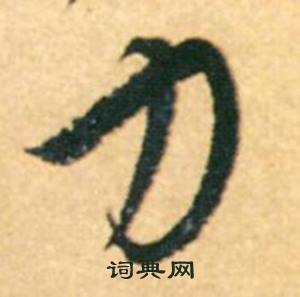 康里巎巎寫的力