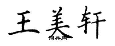 丁謙王美軒楷書個性簽名怎么寫