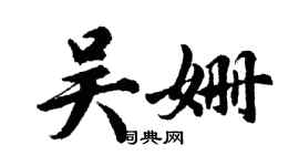 胡問遂吳姍行書個性簽名怎么寫