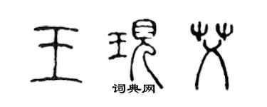 陳聲遠王現艾篆書個性簽名怎么寫