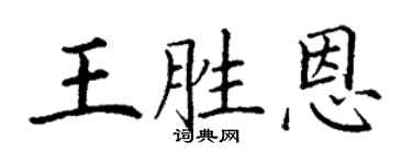 丁謙王勝恩楷書個性簽名怎么寫