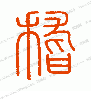 會稽刻石寫的稽