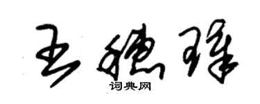 朱錫榮王穗璋草書個性簽名怎么寫