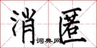 何伯昌消匿楷書怎么寫