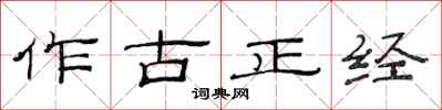 范連陞作古正經隸書怎么寫