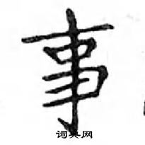 鄧散木寫的硬筆楷書事