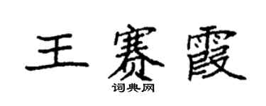 袁強王賽霞楷書個性簽名怎么寫
