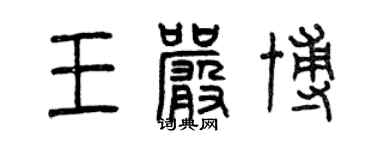 曾慶福王嚴博篆書個性簽名怎么寫