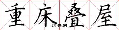 丁謙重床疊屋楷書怎么寫