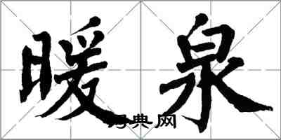 翁闓運暖泉楷書怎么寫