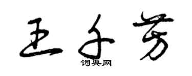 曾慶福王千芳草書個性簽名怎么寫