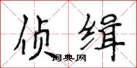 侯登峰偵緝楷書怎么寫