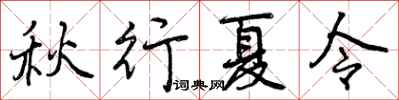 曾慶福秋行夏令行書怎么寫