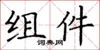 丁謙組件楷書怎么寫