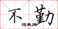 田英章不勤楷書怎么寫