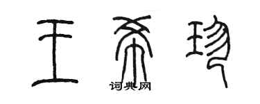 陳墨王希珍篆書個性簽名怎么寫