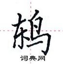 田英章寫的硬筆楷書鶇