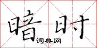 黃華生暗時楷書怎么寫