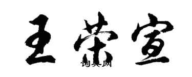 胡問遂王榮宣行書個性簽名怎么寫