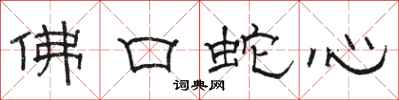 駱恆光佛口蛇心隸書怎么寫