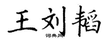 丁謙王劉韜楷書個性簽名怎么寫