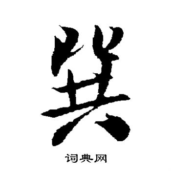 嗡楷書書法_嗡字書法_楷書字典