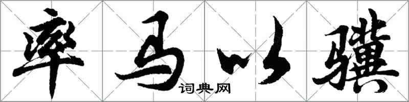 胡問遂率馬以驥行書怎么寫