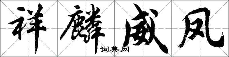 胡問遂祥麟威鳳行書怎么寫