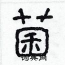 林少明寫的硬筆隸書菌