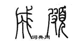 陳墨成頗篆書個性簽名怎么寫