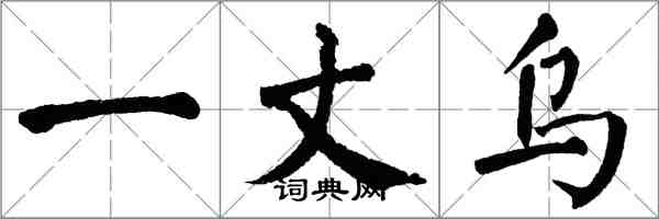 翁闓運一丈烏楷書怎么寫