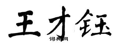 翁闓運王才鈺楷書個性簽名怎么寫
