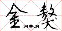 錢沛雲金獒行書怎么寫