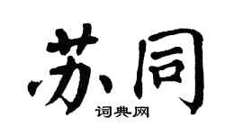 翁闓運蘇同楷書個性簽名怎么寫