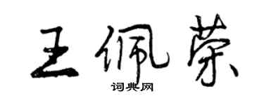 曾慶福王佩榮行書個性簽名怎么寫