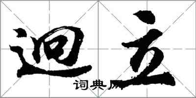 胡問遂迥立行書怎么寫